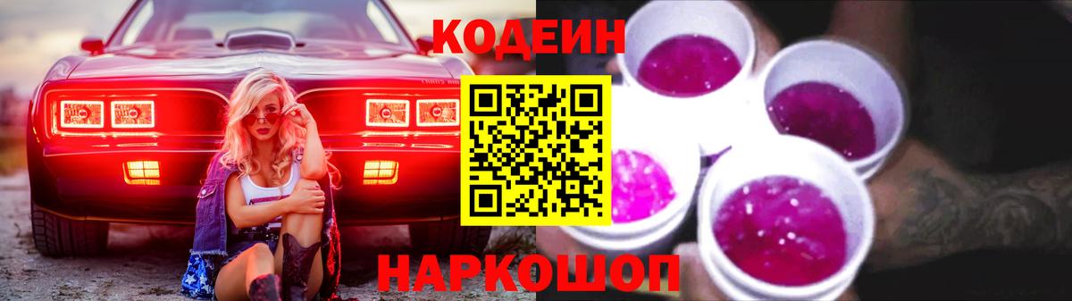 Кодеин напиток Lean (лин)  Вход с VPN  Кодеиновый сироп Lean Purple Drank  Мытищи 