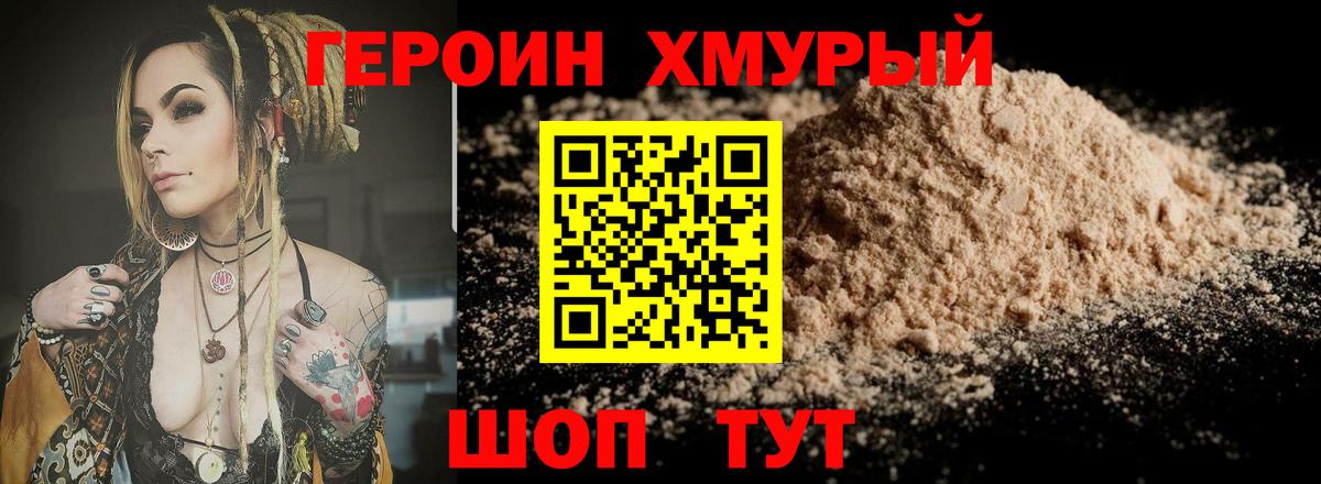 Героин хмурый  Вход с VPN  Героин  Мытищи 