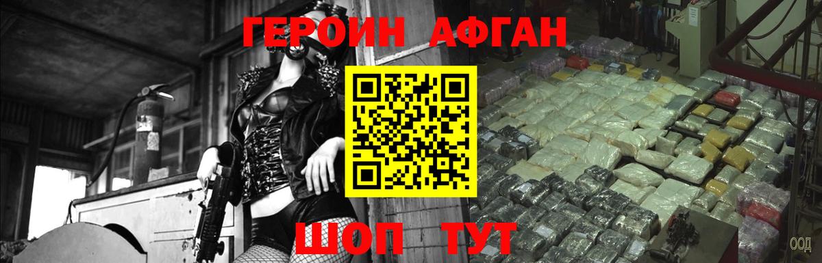 ГЕРОИН  Мытищи  Героин Афган 